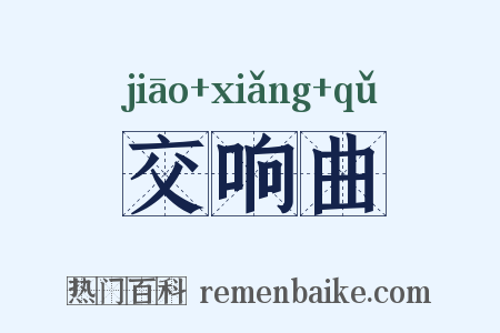 交响曲是什么意思的图片